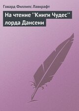 На чтение «Книги Чудес» лорда Дансени скачать