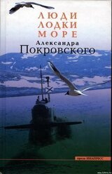 Люди, Лодки, Море Александра Покровского скачать
