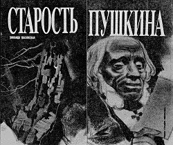 Старость Пушкина скачать