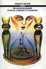Неоконченный роман одной студентки скачать