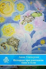 Истории про енотиков Еню и Елю. Сказки, которые помогают детям и родителям скачать
