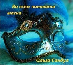 Во всем виновата маска скачать