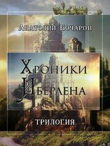 Хроники Иберлена