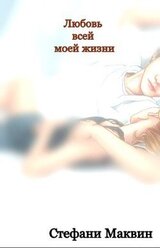 Любовь всей моей жизни скачать