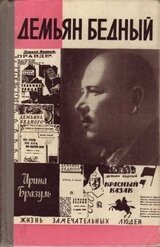 Демьян Бедный скачать
