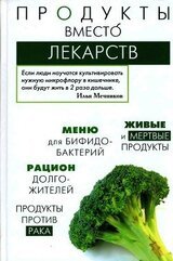 Продукты вместо лекарств