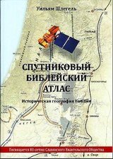 Спутниковый библейский атлас. Историческая география Библии