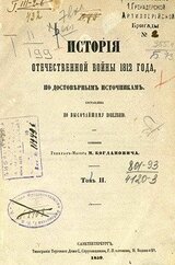 История Отечественной войны 1812 года, по достоверным источникам. Том II