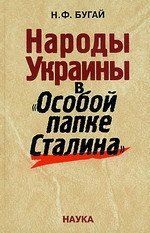 Народы Украины в Особой папке Сталина