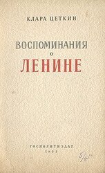 Воспоминания о Ленине