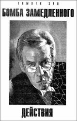 Бомба замедленного действия скачать