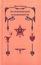 Космоконцепция розенкрейцеров или мистическое христианство