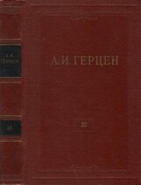 Том 3. Дилетантизм в науке. Письма об изучении природы