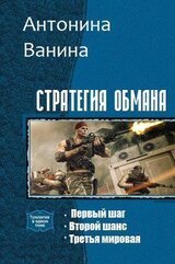 Стратегия обмана. Трилогия