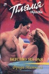 Бегство из рая скачать