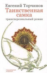 Таинственная самка: трансперсональный роман