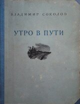 Утро в пути. Стихи скачать