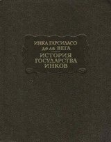 История государства инков