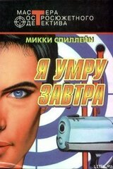 Я умру завтра скачать