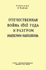 Отечественная война 1812 года и разгром империи Наполеона