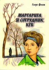 Маргарита и сотрудник КГБ скачать