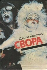 Свора