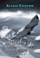 Шесть раз уйти, один вернуться. Часть 1 скачать