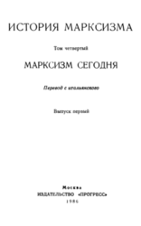 Марксизм сегодня. Выпуск первый