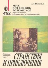 Муж для княжны Волконской