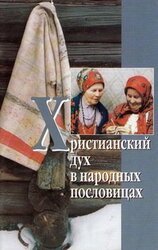 Христианский дух в народных пословицах