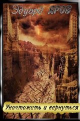 Уничтожить и вернуться скачать