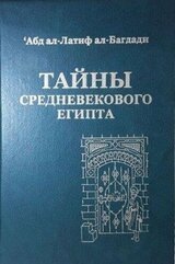 Тайны средневекового Египта