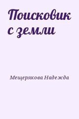 Поисковик с земли