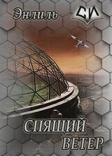Спящий ветер скачать
