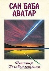 Саи Баба Аватар скачать