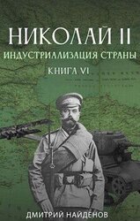 Николай Второй. Индустриализация страны