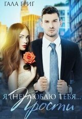 Я люблю тебя... Прости