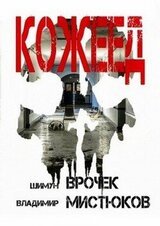 Кожеед скачать