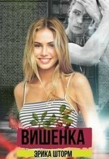 Вишенка скачать