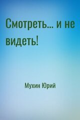 Смотреть... и не видеть!