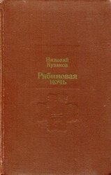 Рябиновая ночь скачать