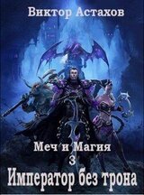Император без трона скачать