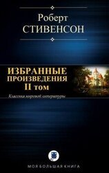 Избранные произведения. II том