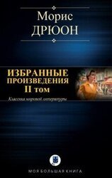 Избранные произведения. II том