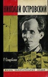 Николай Островский скачать