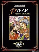Рубаи. Полное собрание скачать