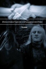 Взаимовыгодное сотрудничество скачать