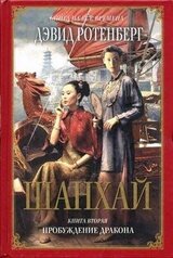 Шанхай. Книга 2. Пробуждение дракона