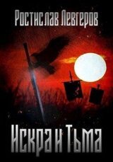 Искра и Тьма скачать