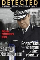 Следствие, которое ищет убийцу